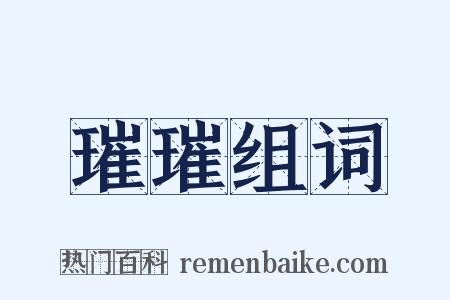 璀璀组词是什么意思的图片
